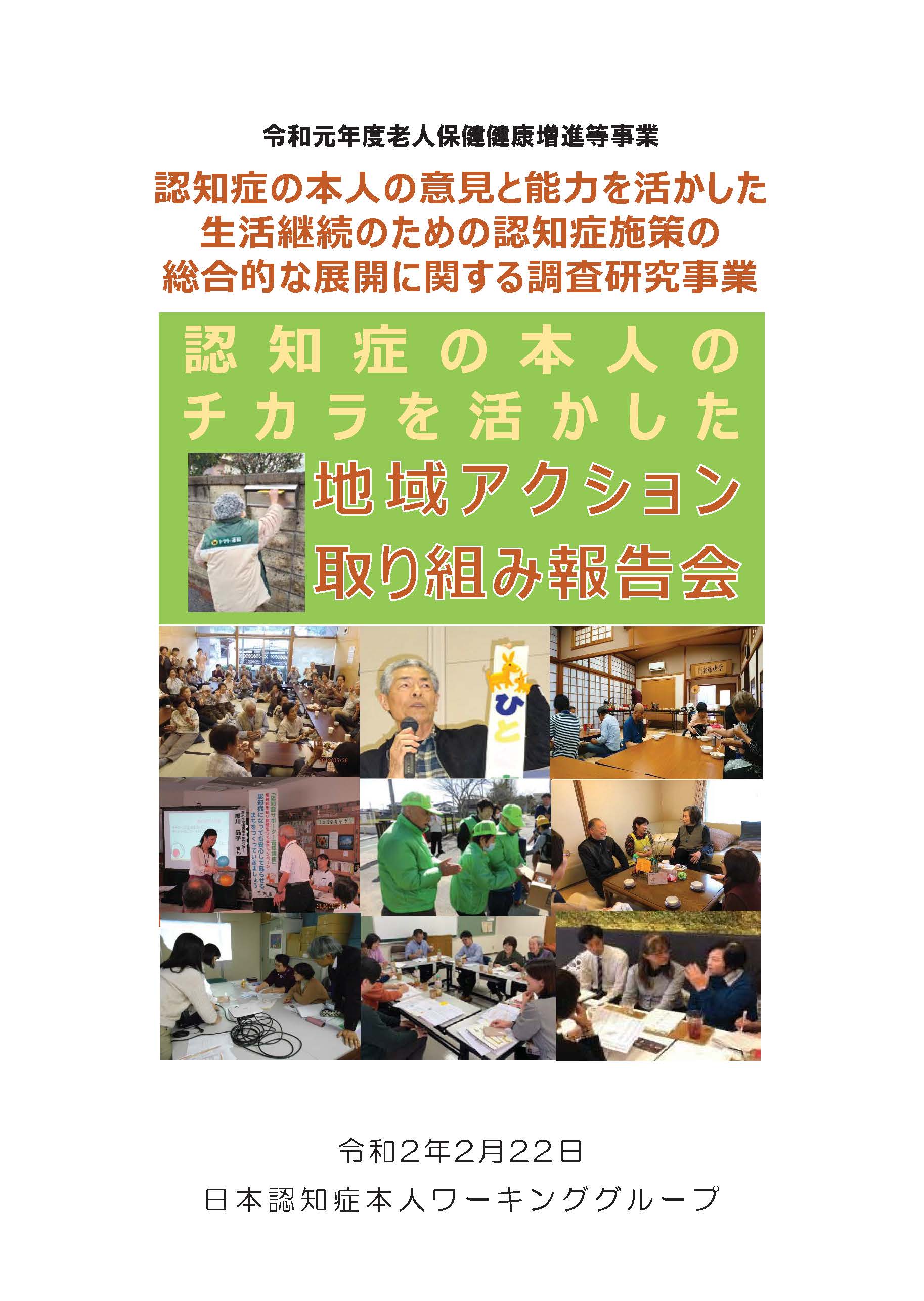 認知症の本人のチカラを活かした地域アクション取り組み報告会